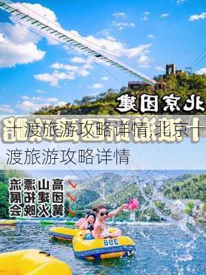 十渡旅游攻略详情,北京十渡旅游攻略详情-第1张图片-呼呼旅行网