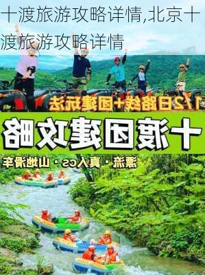 十渡旅游攻略详情,北京十渡旅游攻略详情-第2张图片-呼呼旅行网