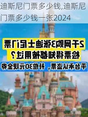 迪斯尼门票多少钱,迪斯尼门票多少钱一张2024-第3张图片-呼呼旅行网