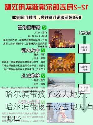 哈尔滨带孩子必去地方,哈尔滨带孩子必去地方有哪些-第3张图片-呼呼旅行网