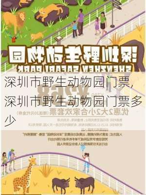 深圳市野生动物园门票,深圳市野生动物园门票多少-第1张图片-呼呼旅行网