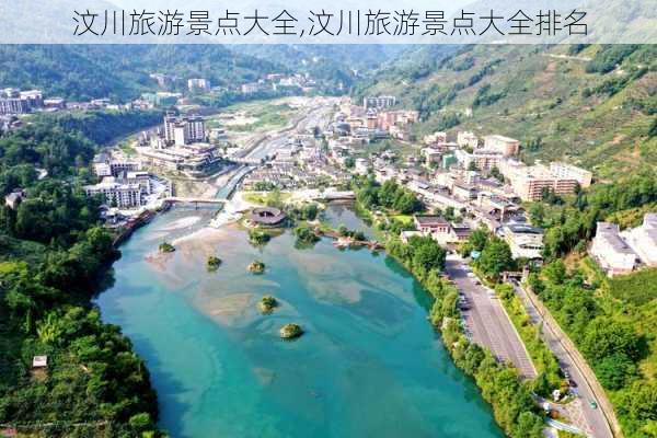 汶川旅游景点大全,汶川旅游景点大全排名