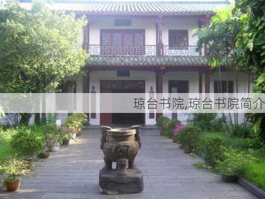 琼台书院,琼台书院简介-第3张图片-呼呼旅行网