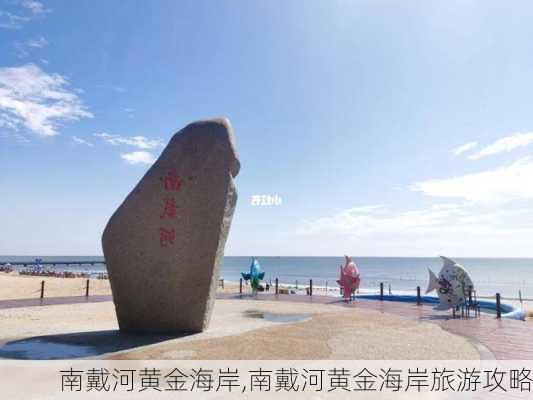 南戴河黄金海岸,南戴河黄金海岸旅游攻略-第3张图片-呼呼旅行网