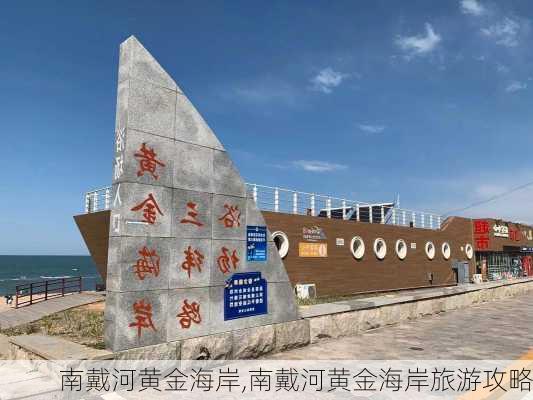 南戴河黄金海岸,南戴河黄金海岸旅游攻略-第2张图片-呼呼旅行网