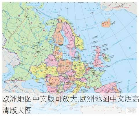 欧洲地图中文版可放大,欧洲地图中文版高清版大图