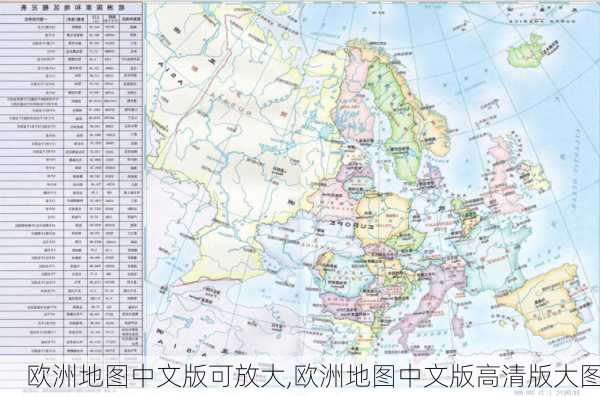 欧洲地图中文版可放大,欧洲地图中文版高清版大图-第3张图片-呼呼旅行网