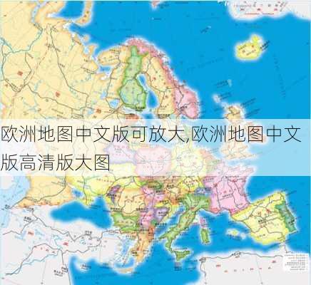 欧洲地图中文版可放大,欧洲地图中文版高清版大图-第2张图片-呼呼旅行网