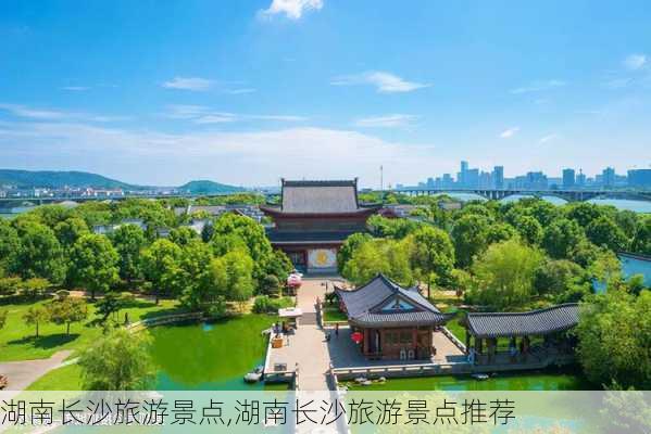 湖南长沙旅游景点,湖南长沙旅游景点推荐-第1张图片-呼呼旅行网