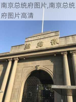 南京总统府图片,南京总统府图片高清-第1张图片-呼呼旅行网