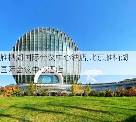 雁栖湖国际会议中心酒店,北京雁栖湖国际会议中心酒店-第3张图片-呼呼旅行网