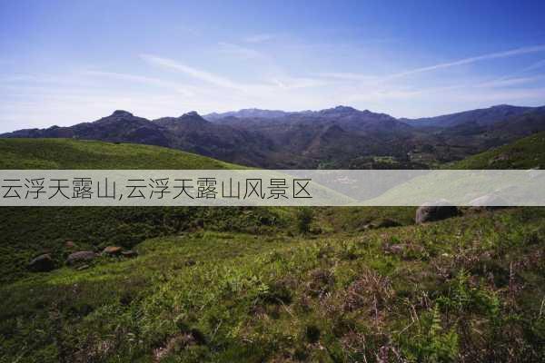 云浮天露山,云浮天露山风景区-第3张图片-呼呼旅行网