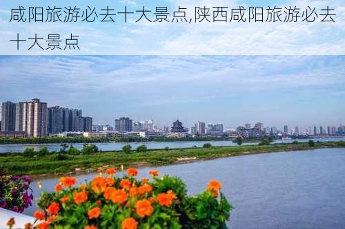 咸阳旅游必去十大景点,陕西咸阳旅游必去十大景点-第2张图片-呼呼旅行网