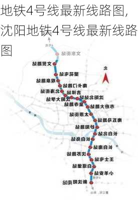 地铁4号线最新线路图,沈阳地铁4号线最新线路图-第3张图片-呼呼旅行网