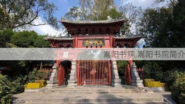 嵩阳书院,嵩阳书院简介-第2张图片-呼呼旅行网