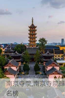 南京寺院,南京寺院排名榜-第3张图片-呼呼旅行网