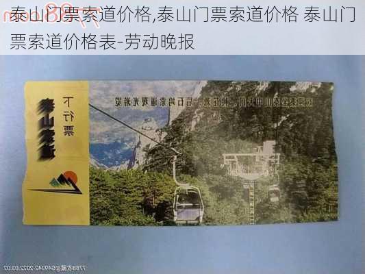 泰山门票索道价格,泰山门票索道价格 泰山门票索道价格表-劳动晚报-第3张图片-呼呼旅行网