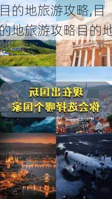 目的地旅游攻略,目的地旅游攻略目的地-第2张图片-呼呼旅行网