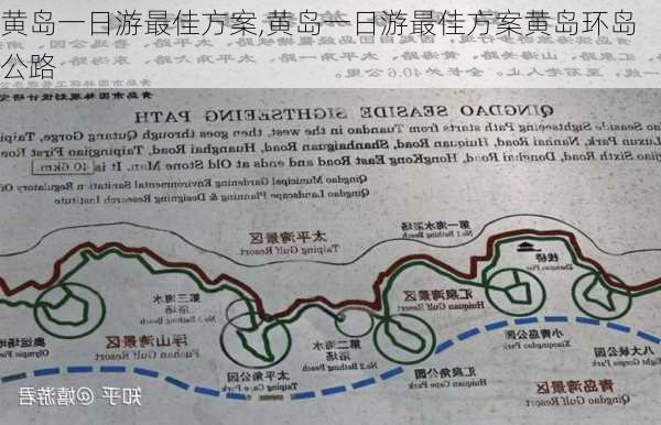 黄岛一日游最佳方案,黄岛一日游最佳方案黄岛环岛公路-第3张图片-呼呼旅行网