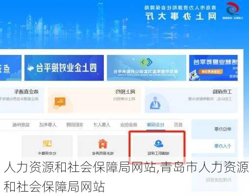 人力资源和社会保障局网站,青岛市人力资源和社会保障局网站-第2张图片-呼呼旅行网