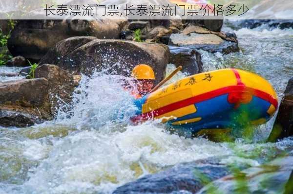 长泰漂流门票,长泰漂流门票价格多少-第3张图片-呼呼旅行网