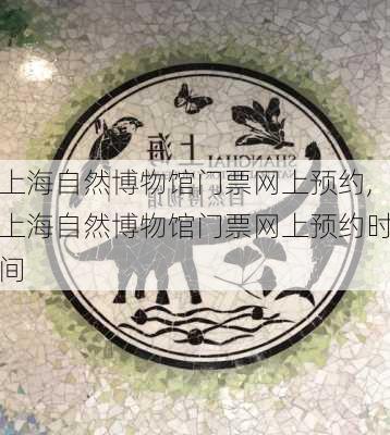 上海自然博物馆门票网上预约,上海自然博物馆门票网上预约时间-第1张图片-呼呼旅行网