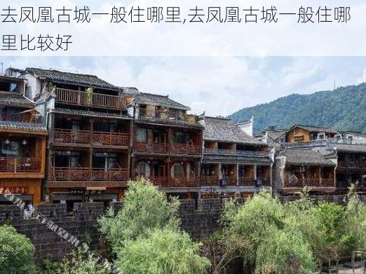 去凤凰古城一般住哪里,去凤凰古城一般住哪里比较好-第1张图片-呼呼旅行网