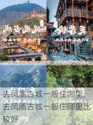 去凤凰古城一般住哪里,去凤凰古城一般住哪里比较好-第2张图片-呼呼旅行网