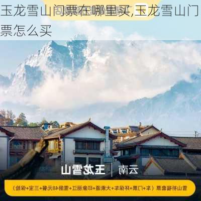 玉龙雪山门票在哪里买,玉龙雪山门票怎么买-第1张图片-呼呼旅行网