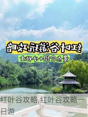 红叶谷攻略,红叶谷攻略一日游-第1张图片-呼呼旅行网