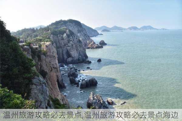 温州旅游攻略必去景点,温州旅游攻略必去景点海边-第1张图片-呼呼旅行网