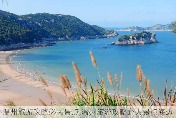 温州旅游攻略必去景点,温州旅游攻略必去景点海边-第2张图片-呼呼旅行网