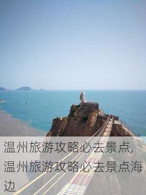 温州旅游攻略必去景点,温州旅游攻略必去景点海边-第3张图片-呼呼旅行网