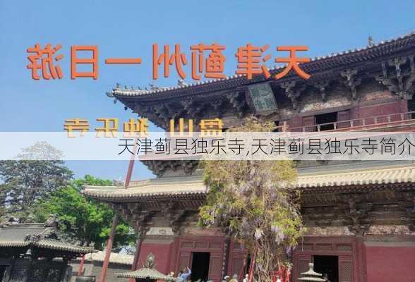 天津蓟县独乐寺,天津蓟县独乐寺简介-第1张图片-呼呼旅行网