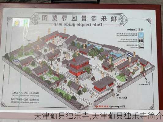 天津蓟县独乐寺,天津蓟县独乐寺简介-第2张图片-呼呼旅行网