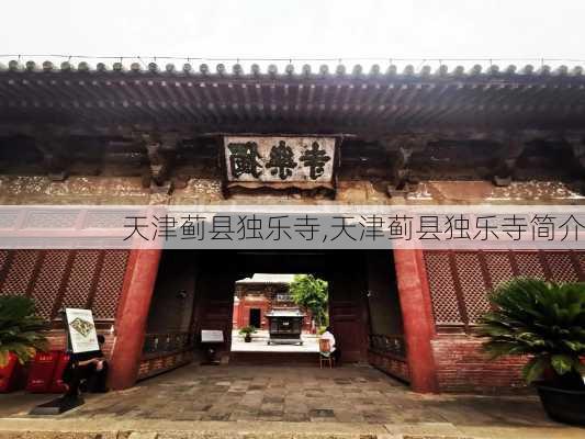 天津蓟县独乐寺,天津蓟县独乐寺简介-第3张图片-呼呼旅行网