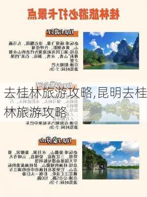 去桂林旅游攻略,昆明去桂林旅游攻略-第3张图片-呼呼旅行网