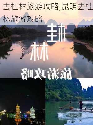 去桂林旅游攻略,昆明去桂林旅游攻略-第2张图片-呼呼旅行网