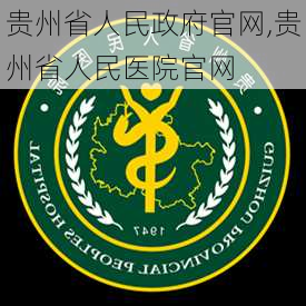 贵州省人民政府官网,贵州省人民医院官网-第1张图片-呼呼旅行网