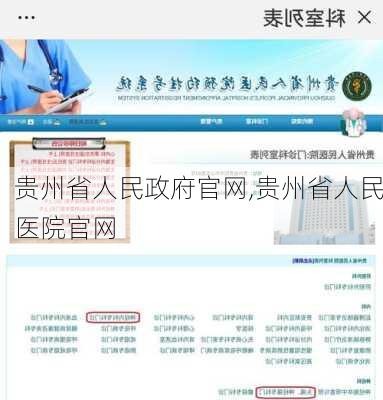 贵州省人民政府官网,贵州省人民医院官网-第2张图片-呼呼旅行网