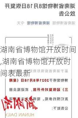 湖南省博物馆开放时间,湖南省博物馆开放时间表最新-第1张图片-呼呼旅行网