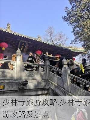 少林寺旅游攻略,少林寺旅游攻略及景点-第1张图片-呼呼旅行网