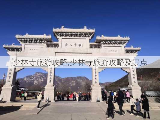 少林寺旅游攻略,少林寺旅游攻略及景点-第2张图片-呼呼旅行网