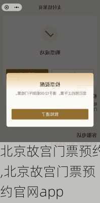 北京故宫门票预约,北京故宫门票预约官网app