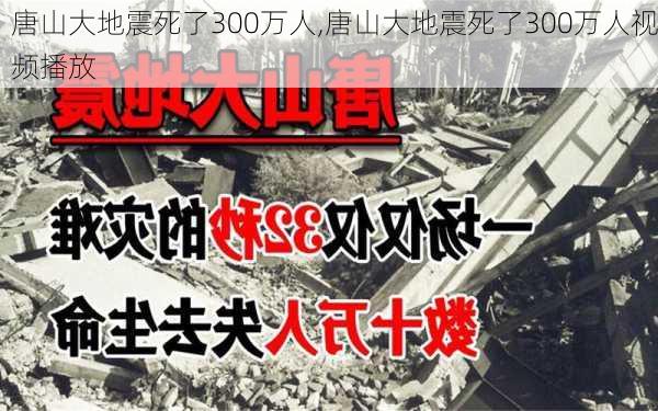 唐山大地震死了300万人,唐山大地震死了300万人视频播放-第1张图片-呼呼旅行网