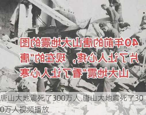 唐山大地震死了300万人,唐山大地震死了300万人视频播放-第2张图片-呼呼旅行网