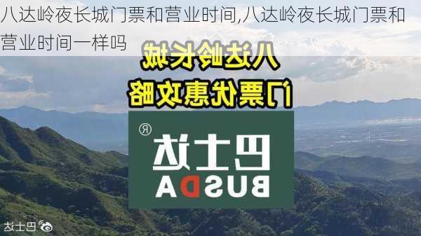 八达岭夜长城门票和营业时间,八达岭夜长城门票和营业时间一样吗-第3张图片-呼呼旅行网