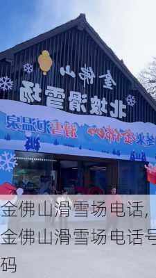 金佛山滑雪场电话,金佛山滑雪场电话号码-第3张图片-呼呼旅行网