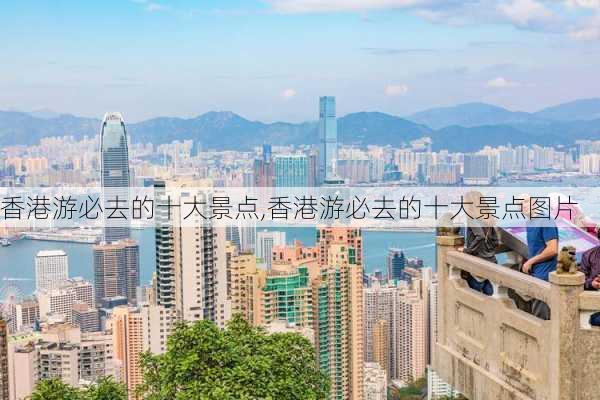 香港游必去的十大景点,香港游必去的十大景点图片-第2张图片-呼呼旅行网