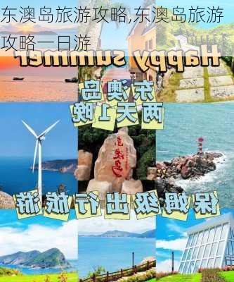 东澳岛旅游攻略,东澳岛旅游攻略一日游-第3张图片-呼呼旅行网